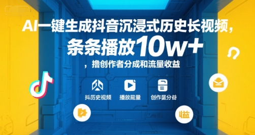 AI一键生成抖音沉浸式历史长视频，条条播放10w+，撸创作者分成和流量收益【揭秘】-来友网创