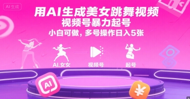用AI生成美女跳舞视频，视频号暴力起号，小白可做，多号操作日入5张-来友网创