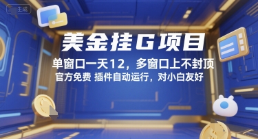 美金挂G项目，单窗口一天12，多窗口上不封顶，官方免费插件自动运行，对小白友好【揭秘】-来友网创