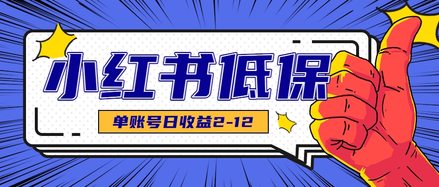 适合空闲时间操作的小红书低保项目，小红薯发布笔记，单个账号每天可获得2-12元左右-来友网创