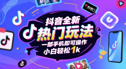 抖音全新热门玩法，一部手机即可操作，小白轻松1k【揭秘】-来友网创
