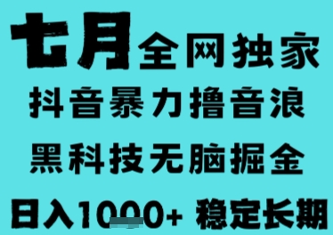 7月最新风口抖音无人直播撸音浪，长期稳定，非短期，全自动运行，低门槛无脑，日入1k+【揭秘】-来友网创