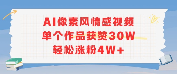 AI像素风情感视频，单个作品获赞30W，轻松涨粉4W+-来友网创