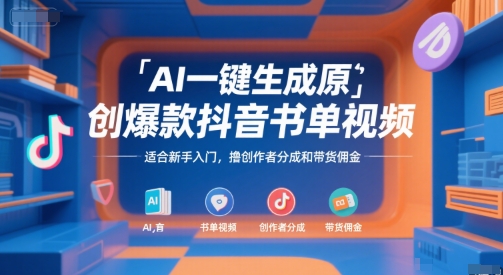 AI一键生成原创爆款抖音书单视频，适合新手入门，撸创作者分成和带货佣金【揭秘】-来友网创