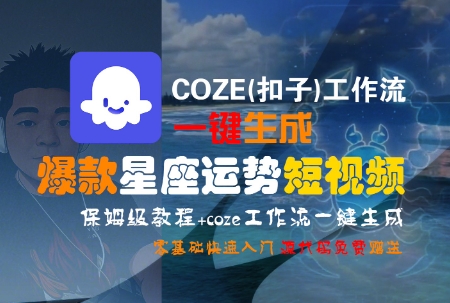 COZE(扣子)工作流一键生成爆款星座运势短视频，保姆级教程，零基础快速入门-来友网创
