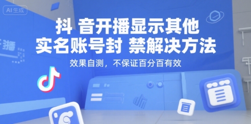 抖音开播显示其他实名账号封禁解决方法，效果自测，不保证百分百有效-来友网创