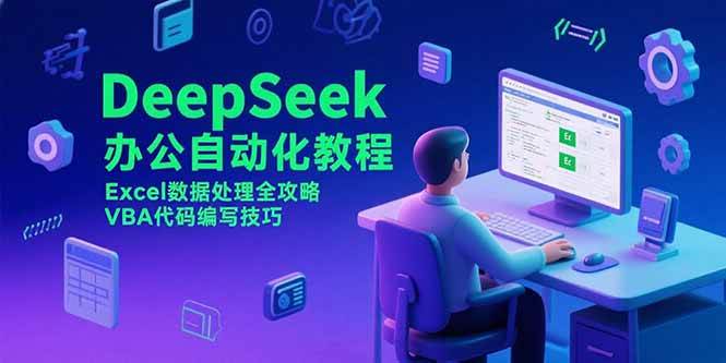 （15342期）DeepSeek办公自动化教程，Excel数据处理全攻略，VBA代码编写技巧-来友网创