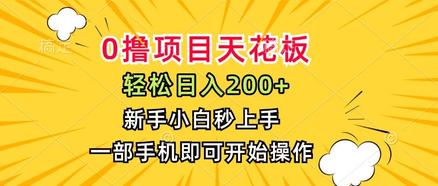 （15341期）0撸项目天花板，日入200+，新手小白秒上手，一部手机即可操作-来友网创