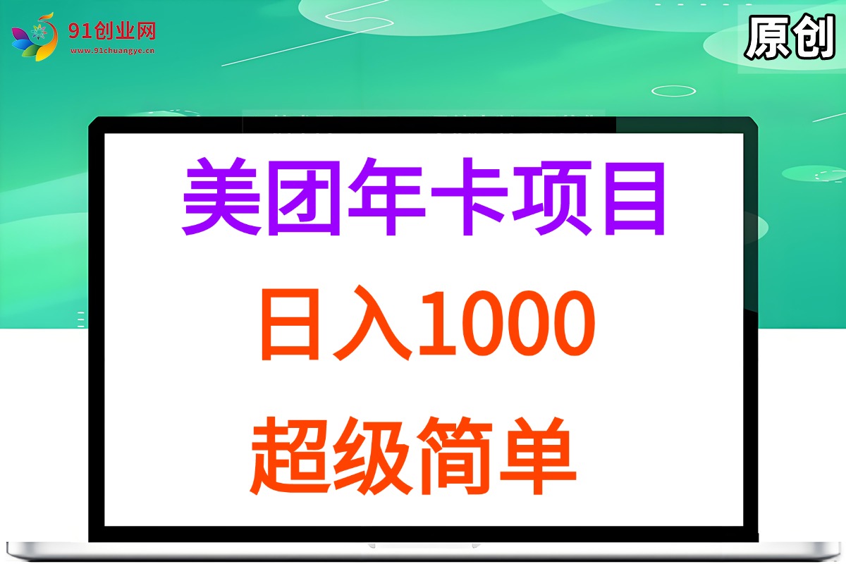 （15360期）美团年卡推广项目，站长实操，日入1000，超级简单-来友网创