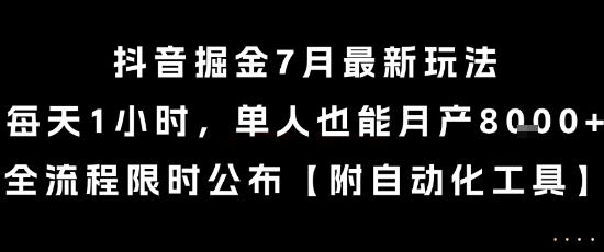 抖音掘金7月最新玩法，每天1小时，单人也能月产8k+，全流程限时公布【揭秘】-来友网创
