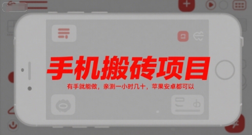 手机搬砖项目，有手就能做，亲测一小时几十，苹果安卓都可以-来友网创