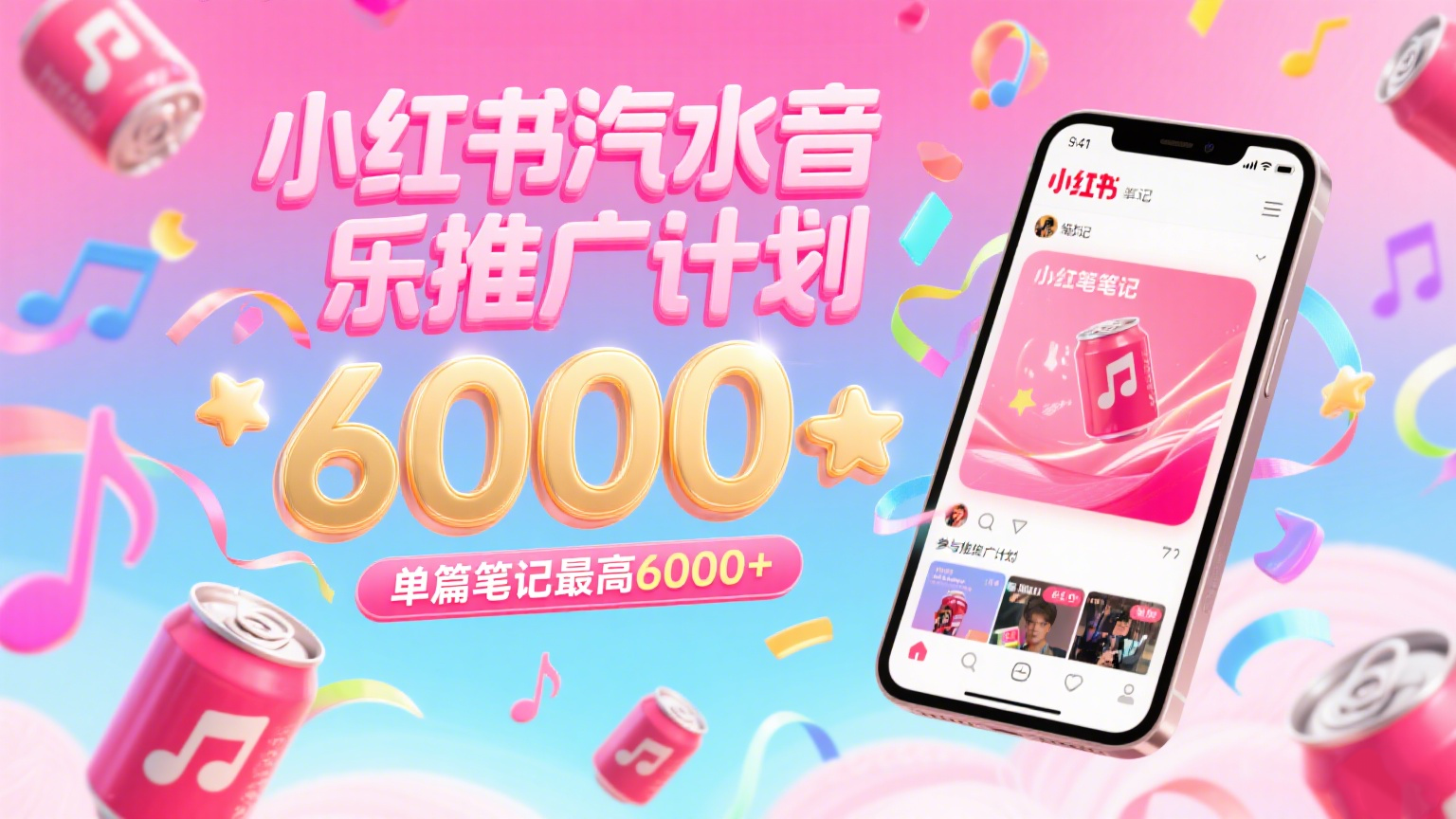 汽水音乐推广计划，零粉丝零门槛，通过小红书发布笔记，单篇笔记最高6000+-来友网创