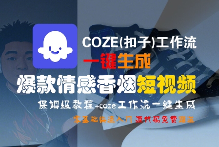 COZE(扣子)工作流一键生成爆款情感香烟短视频，保姆级教程，零基础快速入门-来友网创