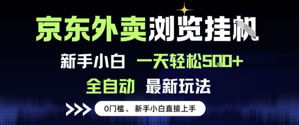 京东外卖浏览全自动项目，操作简单0成本，新手小白轻松一天5张+【揭秘】-来友网创