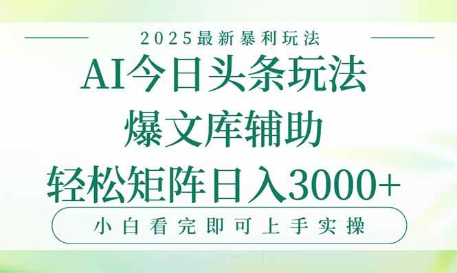 （15356期）今日头条2025年最新暴利玩法，一键生成爆款，轻松实现矩阵日入3000+-来友网创