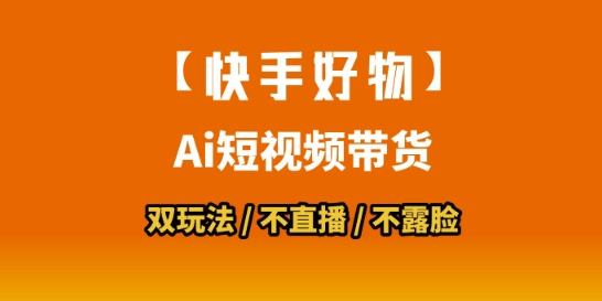 【快手好物】短视频带货，搬运拼接+数字人双玩法，操作简单，会玩手机就行-来友网创