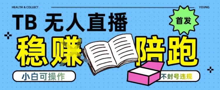 淘宝无人直播带货最新技术，不违规，操作简单，开播爆单，日入多张(全网首发)【揭秘】-来友网创