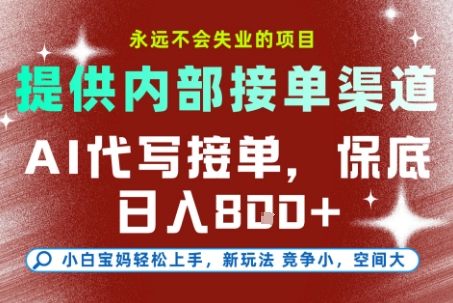 AI代写接单，永远不会失业的项目，提供内部接单渠道，保底8张+，小白宝妈轻松上手【揭秘】-来友网创