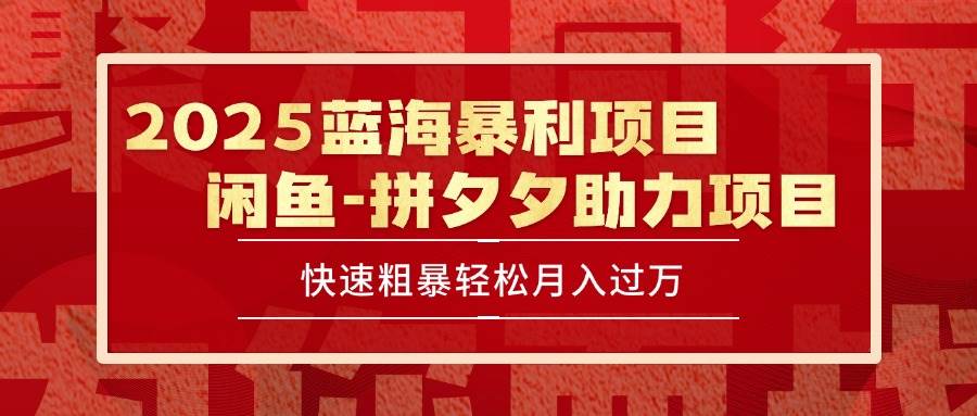 （15359期）2025 最新闲鱼蓝海暴利项目 快速粗暴单号日入1000+，保姆级教程-来友网创