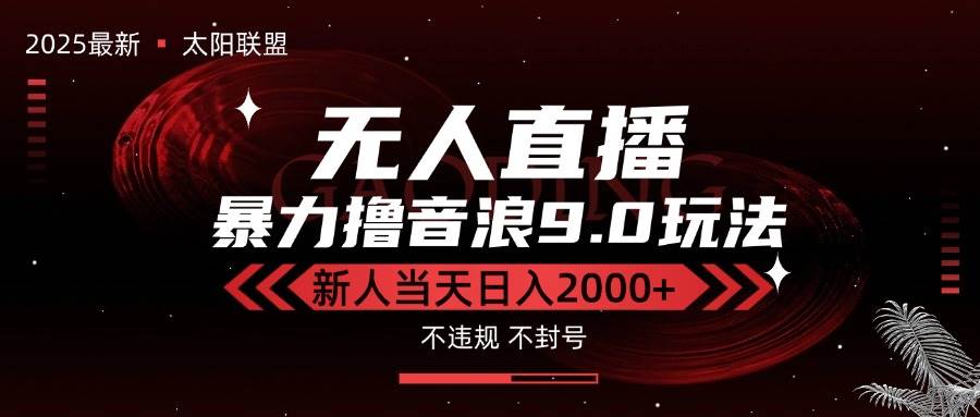 （15358期）最新抖音无人直播撸音浪独家9.0玩法，防封智能黑科技，新手当天日入2000+-来友网创