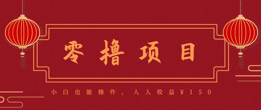 分享一个零撸项目，超简单副业小白必看，人人收益¥150（附渠道）-来友网创