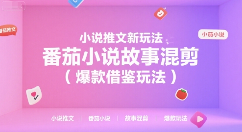 小说推文新玩法，番茄小说故事混剪（爆款借鉴玩法）-来友网创