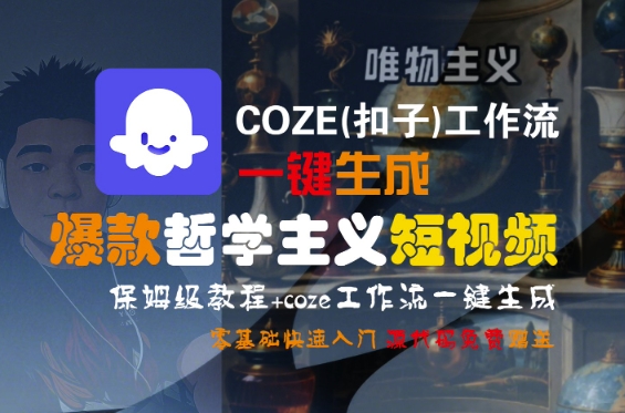COZE(扣子)工作流一键生成爆款哲学主义短视频，保姆级教程，零基础快速入门-来友网创