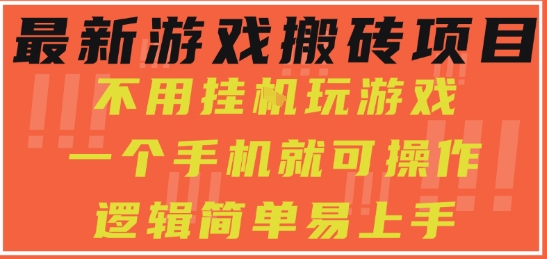 最新游戏搬砖项目，小白纯手机可操作，不用挂G玩游戏，日入3张【揭秘】-来友网创