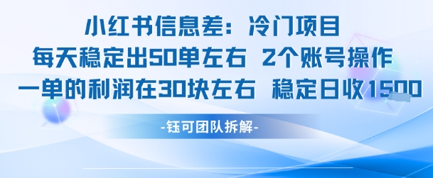 小红书信息差冷门项目一单利润30块每天稳定1.5k左右2个账号操作-来友网创