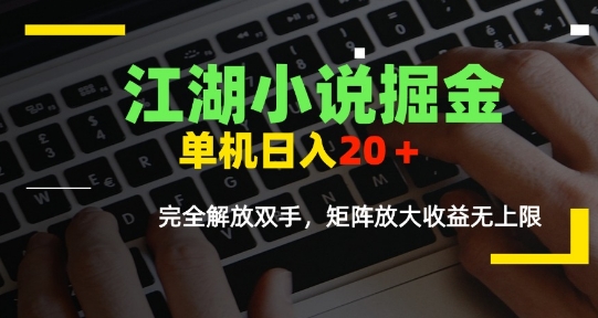江湖小说掘金，单机日入10-20+，全自动软件操作，完全解放双手，矩阵放大收益无上限-来友网创