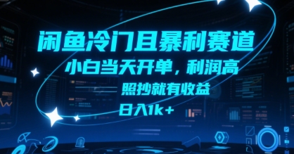 闲鱼冷门且暴利赛道，小白当天开单，利润高，照抄就有收益，日入1k+【揭秘】-来友网创