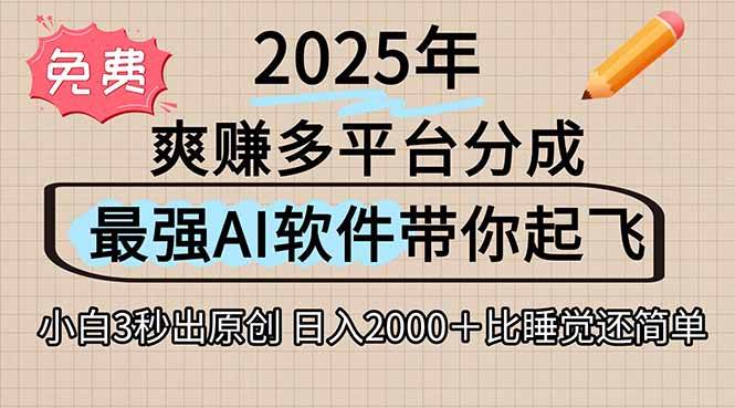 （15385期）离谱！2025下半年多平台火爆视频一键生成！AI三秒吞片自动吐钞，抖音…-来友网创