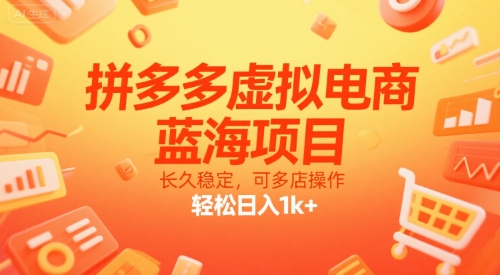 拼多多虚拟电商，蓝海项目，长久稳定，可多店操作，轻松日入1k+-来友网创