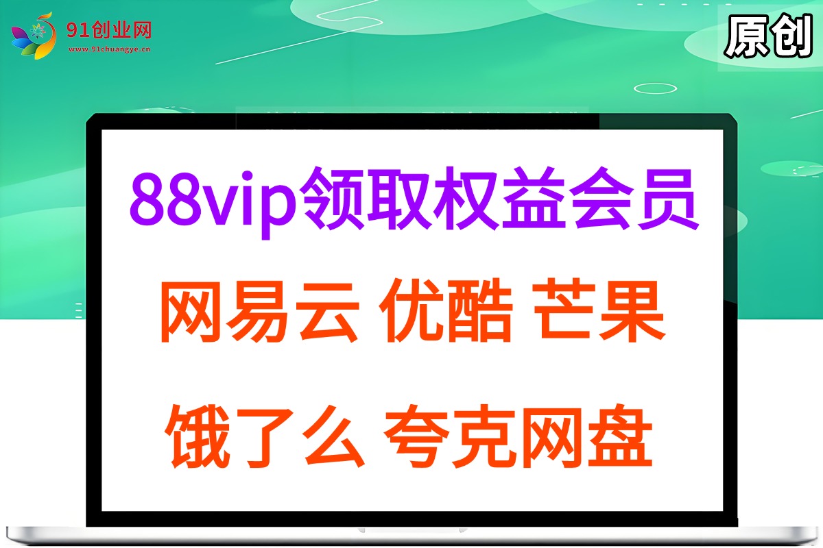 （15399期）拆解权益商城，免费领取各大权益会员保姆及教程，网易云会员，优酷会员，芒果会员， 饿了么，夸克网盘会员，高德打车-来友网创