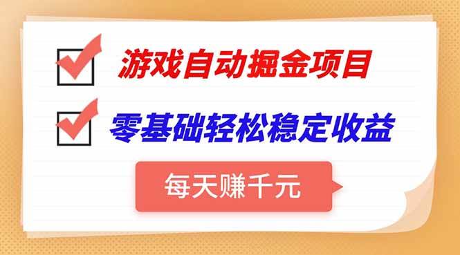（15392期）游戏自动挂机项目，每天赚千元，零基础轻松实现稳定收益-来友网创