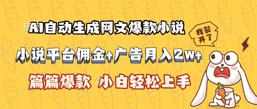 （15390期）AI自动生成网文爆款小说，小说平台佣金加广告月入2w+，篇篇爆款，小白…-来友网创