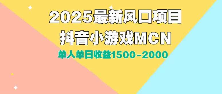 （15393期）DY小游戏MCN广告2025最新打法单人单日收益1500-2000背靠大平台新手小白…-来友网创