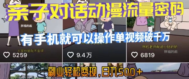 AI引爆短视频，亲子对话动漫流量密码，有手机就可以操作，单视频破千万播放，副业轻松变现，日入5张【揭秘】-来友网创
