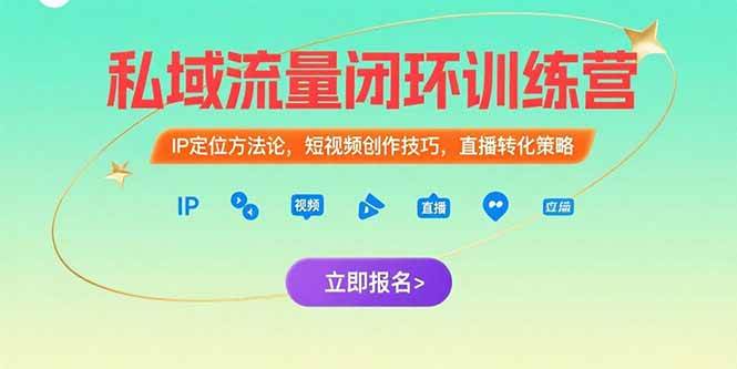 （15396期）私域流量闭环训练营：IP定位方法论，短视频创作技巧，直播转化策略-来友网创