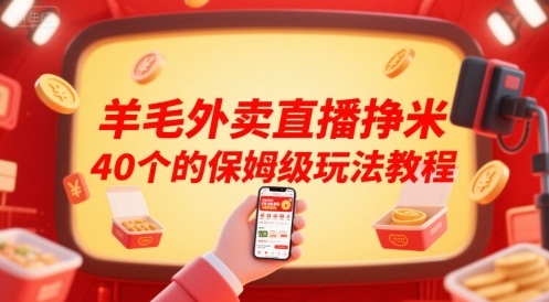 羊毛外卖直播挣米40个的保姆级玩法教程-来友网创