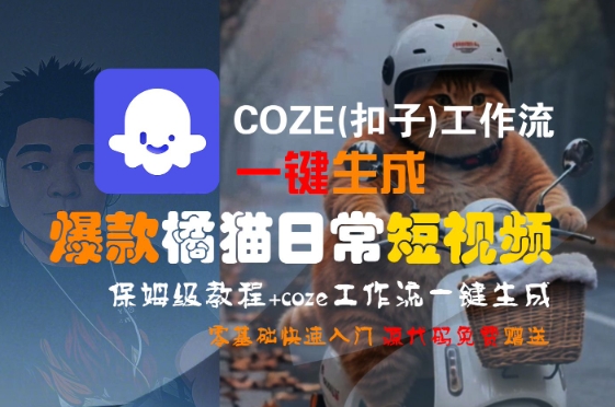 COZE(扣子)工作流一键生成爆款橘猫日常短视频，保姆级教程，零基础快速入门-来友网创