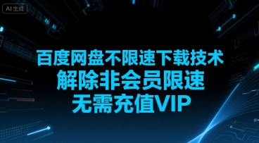 百度网盘不限速下载技术，解除非会员限速，无需充值VIP-来友网创