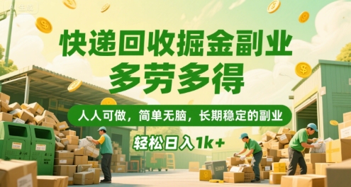快递回收掘金副业，多劳多得，人人可做，简单无脑，长期稳定的副业，轻松日入1k+【揭秘】-来友网创