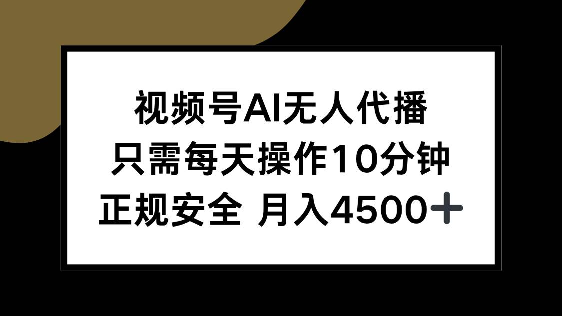 （15401期）视频号AI无人代播，只需每天操作10分钟，正规安全，月入4500+-来友网创