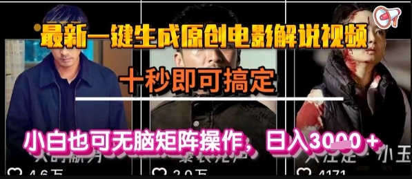 最新一键生成原创电影解说视频，几秒即可搞定， 小白也可无脑矩阵操作，日入1k+【揭秘】-来友网创