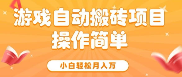 游戏自动搬砖项目，新手小白轻松月入1W+，操作简单，适合懒人的副业【揭秘】-来友网创