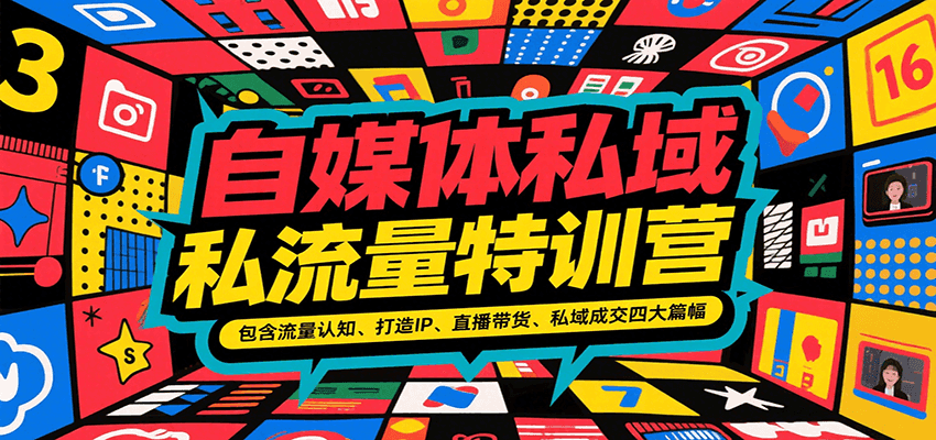 自媒体私域流量特训营，包含流量认知、打造IP、直播带货、私域成交四大篇幅-来友网创