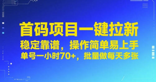 首码项目一键拉新，稳定靠谱，操作简单易上手，单号一小时70+，批量做每天多张【揭秘】-来友网创