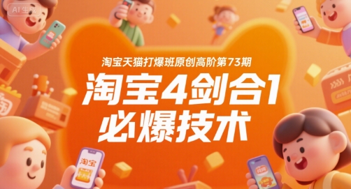 淘宝天猫打爆班原创高阶第73期，淘宝4剑合1必爆技术-来友网创