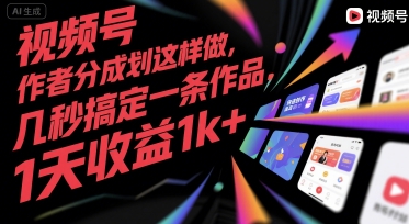 视频号创作者分成计划这样做，几秒搞定一条作品，1天收益1k+【揭秘】-来友网创